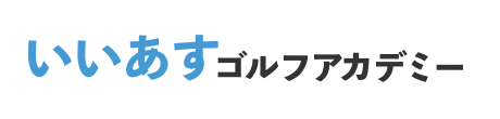 いいあすアカデミー