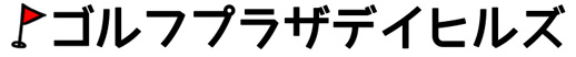 ゴルフプラザデイヒルズ