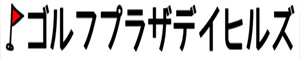 ゴルフプラザデイヒルズ