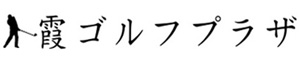 霞ゴルフプラザ